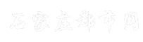 石家庄都市网